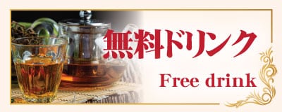 無料ドリンク 東新宿 新大久保 タイ古式マッサージ|チェンマイ タイ古式マッサージ 新大久保・東新宿店