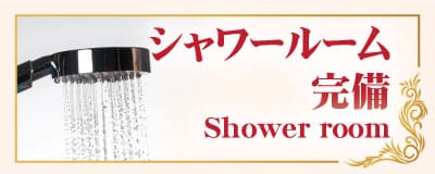 シャワールーム 完備 東新宿 新大久保 タイ古式マッサージ|チェンマイ タイ古式マッサージ 新大久保・東新宿店