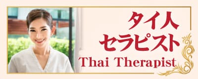 タイ人セラピスト 東新宿 新大久保 タイ古式マッサージ|チェンマイ タイ古式マッサージ 新大久保・東新宿店